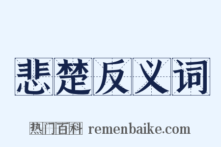 悲楚反义词是什么意思的图片